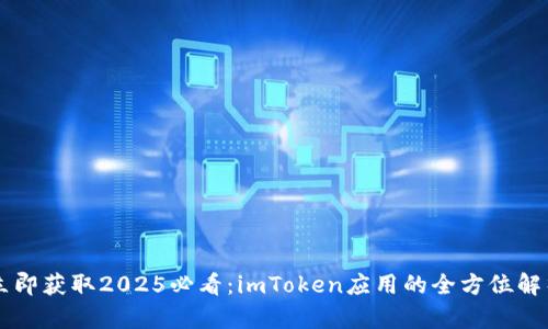 立即获取2025必看：imToken应用的全方位解析