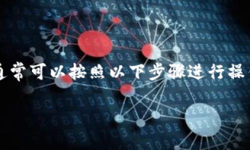 充人民币到 Tokenim 的流程可以根据平台的具体要求有所不同，但通常可以按照以下步骤进行操作。为了确保你能够顺利完成充值过程，建议仔细阅读并遵循以下步骤。

### 2025必看：如何轻松充人民币到 Tokenim 平台