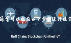 充人民币到 Tokenim 的流程可以根据平台的具体要