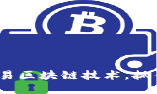 2025必看：深入解析网易区块链技术，抓住未来数字经济的机会！