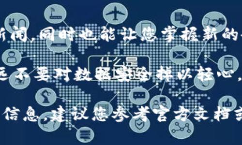 备份Tokenim（或任何其他区块链钱包及其相关资产）的步骤可以分为几个关键环节。以下是详细步骤以及一些建议，以确保您的资产安全：

1. 了解Tokenim及其功能
Tokenim是一个加密资产管理平台，通过它，用户可以存储、管理和交易各种加密货币。在进行任何备份之前，首先要了解您使用的具体功能，例如配钱包、交易历史以及与其他服务的集成等。

2. 确保使用安全的设备
在备份过程中，确保您使用的计算机或手机是安全且没有恶意软件的。确保您的系统和防病毒软件是最新的，这可以减少潜在的安全风险。此外，使用私人网络而非公共Wi-Fi可以降低被攻击的可能性。

3. 备份助记词和私钥
使用Tokenim时，通常会生成一组助记词（通常为12或24个单词）和私钥。这是您访问和恢复您的钱包的关键。例如，如果您的设备丢失或损坏，您可以使用这些信息恢复访问。
强烈建议将这些助记词和私钥写下来，并保存在安全的地方。例如，您可以选择使用保险箱，或者隔离存储在不同的地点，防止遗失或盗窃。

4. 使用硬件钱包进行备份
如果您持有大量的加密资产，使用硬件钱包（如Ledger或Trezor）进行备份是一个非常安全的选择。硬件钱包专为存储私钥而设计，能够有效抵御在线攻击。将您的Tokenim账户信息转移到硬件钱包中，可以进一步增强资产安全性。

5. 定期检查和更新备份
备份不仅仅是一次性的操作。您应该定期检查您的助记词和私钥，如果您更新了钱包或迁移到了新的设备，请确保将这些数据同步到备份中。此外，注意软件的版本更新，及时更新可以避免潜在的安全漏洞。

6. 加密备份文件
如果您选择在计算机上存储备份，考虑将备份文件加密。这可以添加一层额外的安全性，防止在您设备丢失或被盗的情况下，未经授权的用户访问您的敏感信息。使用强密码和加密工具，确保只有您能够访问这些文件。

7. 使用云存储备份（需谨慎）
虽然使用云存储（如Google Drive或Dropbox）可以方便随时访问备份，但出于安全考虑，请务必谨慎选择此选项。使用加密的云存储服务，并确保您使用强密码保护账户，如果可能，启用两步验证。可以将加密的备份文件上传到云端，同时保留本地副本。

8. 教导其他人（如有必要）
如果您管理的资产涉及家人或商业伙伴，考虑教导他们如何备份和恢复Tokenim账户。这可以帮助确保在您无法访问账户时，有其他人能够代您处理事务。

9. 回顾和记录
定期回顾您的备份策略和文件，记录在哪里存放备份，谁可以访问它们，并且确保任何更新都已被反映在记录中。通过保持组织，您可以在需要的时候迅速找到相关信息。

10. 关注社区和资讯
最后，确保关注Tokenim的社区动态以及加密领域的最新资讯。这可以帮助您了解任何可能影响您资金安全的新闻，同时也能让您掌握新的备份和安全技术。

通过上述步骤，您可以确保Tokenim的备份安全、有效。记住，安全备份是保护您的加密资产的重要组成部分，永远不要对数据安全掉以轻心。 

希望这份指南能够帮助您更好地理解如何备份您的Tokenim账户及相关资产。如果有任何疑问或需要进一步的信息，建议您参考官方文档或咨询专业人员。