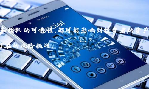 关于“tokenim 不安全”的话题，我会尽量提供有价值的信息。

## Tokenim 不安全的原因及如何避免风险 

在当今的数字货币和区块链生态系统中，tokenim（代币）作为一种特殊的加密资产，受到越来越多的关注。然而，tokenim的安全性问题也逐渐显露出很多隐患。本文将探讨tokenim为什么不安全的原因，以及如何避免相关风险，以保护投资者的资产安全。

### 1. Tokenim的安全隐患

首先，tokenim作为一种分散式的数字资产，其技术基础主要依赖于区块链。而区块链技术的安全性与多种因素密切相关，包括智能合约的漏洞、共识机制的稳定性以及网络攻击的防范能力。

然而，许多tokenim项目在开发和运营过程中常常忽视了这些安全因素。例如，智能合约出现漏洞，可能导致大量代币被攻击者盗取。此外，许多新兴项目没有经过充分审核就被推向市场，这增加了投资者的风险。

### 2. 智能合约漏洞

智能合约是运行在区块链上的自执行合约，其代码一旦部署到链上，就无法随意更改。这种不可篡改性虽然在一定程度上增强了安全性，但如果智能合约代码存在漏洞，就可能被恶意用户利用。例如，知名的以太坊项目“The DAO”就是因为智能合约漏洞而导致了大量代币被盗。

因此，在参与任何tokenim项目之前，用户应认真审查智能合约的代码或寻求专业人士的帮助，以确保其安全性。

### 3. 社区和开发团队的重要性

tokenim项目的安全性还与其开发团队和社区的活跃度息息相关。如果一个项目背后的团队缺乏经验或不是公开透明的，那么这个项目的可靠性就会大打折扣。此外，一个活跃的社区能够及时发现项目中的问题，从而避免潜在的安全隐患。

然而，市场上许多团队都没有足够的背景，这是投资者需要特别警惕的信号。因此，选择一个有知名度且经过审查的团队将大大降低风险。

### 4. 网络攻击的风险

随着区块链技术的发展，网络攻击也变得愈发复杂和具有针对性。像“51%攻击”这样的攻击方式，通过控制网络中超过一半的算力，攻击者可以轻易篡改交易记录。这类风险在小型的区块链网络中尤为严重，因为它们的参与者人数较少，算力分布不均。

此外，钓鱼攻击、伪装网站等网络攻击手法也在不断升级，这些都可能导致用户资产的损失。因此，在参与tokenim项目时，选择知名和成熟的区块链平台，可以有效降低这类风险。

### 5. 如何避免tokenim的不安全

面对tokenim不安全的问题，投资者应该采取一定的策略来降低风险。首先，做好全面的市场调研，了解项目的背景、技术、团队以及市场潜力。其次，要提高安全意识，对于任何要求私钥或敏感信息的链接和邮件要保持警惕，避免被骗。

同时，利用可提供安全保障和保险的交易平台，可以有效降低因交易平台问题而导致的资产损失。最后，考虑进行资产分散投资，不要将所有的资金投入到一个项目中，这样可以降低整体风险。

### 6. 法规与监管的影响

tokenim的不安全还可能与法律法规的缺失有关。在许多国家，相关的法律法规仍在不断发展，但尚未形成完善的体系。这种情况下，投资者面临的风险就会加大。例如，如果项目运营方提供虚假信息，投资者可能在法律上难以追讨损失。

因此，了解目标市场的监管环境，以及与tokenim相关的法律法规，将有助于投资者更好地保护自身权益。

### 7. 总结

总的来说，tokenim作为一种新兴的数字资产，其安全性问题不容小视。无论是智能合约的漏洞、网络攻击，还是社区和团队的可靠性，都可能影响到投资者的资产安全。因此，在参与tokenim投资时，务必保持谨慎，做好充分的调研和防范措施，从而最大程度地降低风险。

在未来，随着技术的不断进步，tokenim的安全性问题或许能够得到有效解决，但投资者依然需要保持警惕，以应对潜在的风险挑战。

### tokenim, 安全, 风险, 投资/guanjianci 

以上是关于“tokenim 不安全”的详细阐述，希望能为有意参与数字货币投资的读者提供有益的参考。