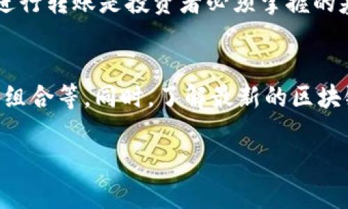 要将ImToken中的数字货币转回到欧易（OKEx）交易所，您可以按照以下步骤进行操作。请注意，这些步骤适用于大多数ERC20代币（如ETH、USDT等），具体的步骤可能因不同的代币而异。

步骤一：准备工作
在开始之前，请确保您已在欧易（OKEx）交易所创建并验证了帐户。如果您还没有帐户，可以访问欧易的官方网站进行注册。此外，请确保您的ImToken钱包中有足够的币种来支付转账时所需的网络手续费。

步骤二：获取欧易的充值地址
登录到您的欧易帐户，找到您要转入的数字货币。例如，如果您要转回USDT，请在“资产”或“钱包”页面中，找到USDT并点击“充值”按钮。此时，欧易将生成一个专属的充值地址。
请务必选取正确的区块链网络（例如ERC20），因为不同区块链的地址是不兼容的。如果您选择错误的网络，您的资金可能会永久丢失。

步骤三：打开ImToken钱包
打开ImToken应用，进入“钱包”页面，找到您要转回的数字货币。点击进入该币种的详细信息页面。

步骤四：发起转账
在币种详情页面，您会看到一个“发送”或“转账”的选项。点击该选项，您将被要求输入接收地址和转账金额。
在“接收地址”栏中，粘贴您从欧易获取的充值地址。请务必仔细检查地址是否正确，因为转账后是无法撤回的。接下来，输入您想要转账的金额。

步骤五：确认转账
在确认转账之前，您将查看交易摘要，包括接收地址、转账金额和网络手续费。务必确认所有信息无误后，点击“确认”以完成转账。

步骤六：等待交易确认
一旦您提交转账请求，ImToken会进行交易。您可以在ImToken中查看交易状态，通常需要几分钟至几小时，具体取决于网络的繁忙程度。您也可以通过交易哈希在区块浏览器中查询交易状态。

步骤七：检查欧易账户余额
转账完成后，您可以登录欧易查看您的账户余额。如果一切正常，您将在您的钱包中看到刚刚转入的资产。

注意事项
在进行数字货币转账时，请务必注意以下几点：
ul
    li确保您输入正确的接收地址，避免因地址错误导致的资金丢失。/li
    li检查网络费率，确保您的ImToken中有足够的ETH或其他币种以支付网络手续费。/li
    li如果您在转账后未能在欧易看到资金，请耐心等待，因网络块确认时间可能会有所不同。/li
/ul

通过上述步骤，您就可以轻松地将ImToken中的数字货币转回到欧易了。数字货币交易虽然便捷，但也需谨慎处理，以防遗漏或错误导致资金损失。

总结
随着数字货币的流行，更多的人开始使用数字钱包和交易所来管理他们的资产。无论是ImToken还是欧易，了解如何进行转账是投资者必须掌握的基本技能。虽然过程看似简单，但在重要细节上仔细谨慎可以为您省去很多不必要的麻烦。

扩展阅读
除了转账技术，您还可以探索其他相关主题，例如如何在欧易进行交易策略、市场分析，以及如何选择适合自己的投资组合等。同时，了解最新的区块链技术和加密货币市场动态也是非常重要的。保持学习与关注将能够帮助您在这个不断变化的领域中立于不败之地。

希望这些信息能对您在进行数字货币转账时有所帮助！如果您有更多的问题或者需要进一步的指导，请随时提问。