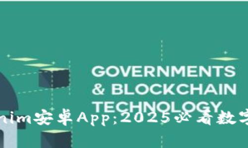 立即下载Tokenim安卓App：2025必看数字资产管理工具