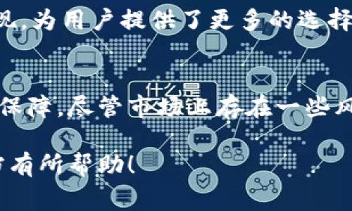 区块链的“staking paper”通常是指与区块链技术中的质押（Staking）机制相关的研究论文或技术文档。质押是一种在许多区块链，如以太坊2.0和Cardano等，用于保障网络安全及支持网络运行的机制。以下是对此主题的详细介绍。

### 什么是区块链质押？

质押的基本概念
质押是指用户将一定数量的加密货币锁定在区块链网络中，以支持网络的运营和安全。作为回报，质押者通常会获得一定的奖励，例如更多的代币。这一机制不同于传统的挖矿方式，质押主要依赖于持有和锁定加密货币，而非耗费大量计算能力来进行区块验证。

质押的工作原理
质押机制大多基于“权益证明”（Proof of Stake，PoS）共识算法。不同于工作量证明（Proof of Work，PoW），权益证明系统根据用户所持有的代币数量和质押时间来决定谁有权利验证交易和生成新区块。因此，质押者的利益与网络的整体安全性和有效性密切相关。

质押的优点
质押在区块链网络中的广泛应用，带来了许多优点。首先，它降低了资源消耗。与挖矿所需的大量计算资源相比，质押的能耗大大减少。此外，质押还提升了网络的安全性。由于质押者需要投入持有的代币，恶意攻击者需要大量资金才能进行攻击，这有效地保护了网络的安全。

质押的缺点
尽管质押有诸多优点，但也并非没有缺陷。其最大的问题是流动性风险，质押的代币在质押期间无法转移或交易。这意味着，如果市场情况变化，质押者可能无法及时撤回资金，导致潜在的损失。此外，质押的回报率不一定稳定，可能受到网络参与人数和交易费用等多重因素的影响。

### 质押白皮书的重要性

质押白皮书的定义和作用
区块链项目的“staking paper”或质押白皮书是关于特定项目质押机制的详细描述，它通常包括质押的目的、工作原理、奖励计算方式、风险分析等。这样的文档为潜在的投资者和用户提供了必要的信息，帮助他们了解质押的具体细节和参与方式。

质押白皮书的基本组成
一份全面的质押白皮书通常包括以下几个部分：
ul
    listrong背景信息：/strong阐述项目的背景、目标以及为何采用质押机制。/li
    listrong质押机制的细节：/strong包括质押的最低要求、锁定期、奖励结构以及算力分配等。/li
    listrong安全性分析：/strong评估可能存在的风险和对应的解决方案。/li
    listrong市场分析：/strong分析该质押项目在当前市场中的竞争优势以及可能的挑战。/li
    listrong发展路线图：/strong制定项目未来的发展规划和时间表。/li
/ul

### 如何选择合适的质押项目？

评估质押项目的关键因素
面对琳琅满目的质押项目，投资者需要考虑多个因素来选择合适的项目。首先，项目团队的技术背景和经验至关重要。一个有能力的团队能确保项目的开发和维护。其次，审查项目的白皮书，看其是否详细而透明，能否清晰描述质押机制及其风险。最后，社区的活跃度和用户反馈也是重要的参考标准，真实的用户体验往往能够反映项目的真实状况。

质押的步骤
如果您决定参与某个质押项目，可以按照以下步骤进行：
ol
    li选择一个信誉良好的交易所，注册账户并完成身份验证。/li
    li购买相应的加密货币，并将其转入支持质押的钱包。/li
    li根据质押项目的要求，进行质押操作，锁定相应数量的代币。/li
    li定期检查质押状态，了解奖励情况和市场行情。/li
/ol

### 未来发展趋势

质押机制的市场前景
随着区块链技术的不断发展和普及，质押机制在市场上获得了越来越多的关注。未来，质押项目可能会向更多元化的方向发展。例如，多重质押或联合质押的出现，为用户提供了更多的选择和灵活性。同时，为了增强用户体验，质押项目也可能引入更多的功能，如质押代币的流动性池，使得用户在质押过程中也能享受交易的灵活性。

总结
综合来看，区块链的质押机制为用户提供了一种新的投资和获取收益的方式，其背后的质押白皮书不仅能帮助质押的细节，也为项目的透明性和可信度提供了保障。尽管市场上存在一些风险，但通过深入了解和合适的选择，用户依然可以在区块链的世界中找到适合自己的质押项目。

在深入研究和参与质押项目时，要时刻保持警惕，尤其是在选择项目和量化投资风险方面，谨慎总是投资的良策。希望上述信息对您理解区块链质押及相关文档有所帮助！