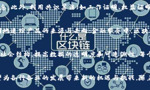 区块链是一种分布式账本技术，它通过去中心化的方式来保存和共享数据。下面是对区块链概念的详细介绍。

区块链的基本原理
区块链的核心在于“区块”和“链”，产生时间戳的区块按顺序连接成链，每一个区块都包含若干交易信息以及前一个区块的哈希值。这种结构确保了区块链数据的不可篡改性与透明性。因为任何改动都需要重新计算所有后续区块的哈希值，这在计算上几乎是不可能实现的。

区块链的去中心化特性
传统的数据库系统通常是中心化的，数据由单一的机构控制，而区块链通过网络中每一个节点共同维护数据，避免了单点故障的风险，极大地提高了安全性和可靠性。

区块链的安全性
区块链通过密码学的方式保障交易的安全性。在每个区块中，数据经过加密处理，因此只有拥有私钥的人才能解读信息。此外，利用共识算法（如工作证明、权益证明等）确保网络中节点之间对数据的一致性，从而防止恶意攻击。

区块链的应用场景
区块链技术不仅可以用于加密货币（如比特币），还可以在许多领域中找到应用。例如，供应链管理中，区块链能够透明地追踪产品的来源与去向；金融服务中，区块链可以实现跨境支付的实时结算；医疗健康领域，区块链能够确保患者数据的隐私与安全，同时方便医疗信息的共享。

区块链的未来展望
随着技术的不断发展，区块链的应用场景将越来越广泛。尤其是在数字经济时代，区块链有望进一步重塑商业模式和社会结构，提高数据的透明度和可追溯性。每个企业、组织乃至个人都可能因区块链的普及而迎来新的机遇。

结论
综上所述，区块链作为一种革命性的技术，拥有广泛的应用前景。它不仅能够提高数据的安全性和透明度，而且还有望为各行各业的发展带来新的机遇与挑战。随着人们对区块链的认可和深入了解，未来的应用将更加丰富和多样。