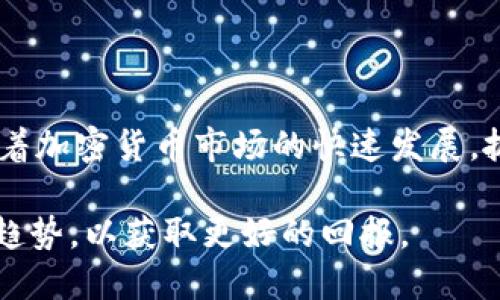   2025必看：如何在Tokenim钱包中立即购买TRX币！ / 

 guanjianci Tokenim钱包, TRX币, 购买指南, 加密货币 /guanjianci 

引言
随着加密货币的日益普及，越来越多的人开始寻求在各个平台上购买数字货币。从比特币到以太坊，再到TRON（TRX）等许多其他币种，投资机会似乎无处不在。然而，在这个过程中，选择一个合适的钱包和平台变得尤为重要。Tokenim钱包作为一个相对新兴且安全的加密钱包，越来越受到用户的青睐。那么，我们如何在Tokenim钱包中购买TRX币呢？本文将为您提供详细的指南，帮助您顺利完成交易。

什么是Tokenim钱包？
Tokenim钱包是一款为用户提供安全存储与管理数字资产的应用。它支持多种加密货币，并拥有简洁易用的界面。用户可以通过该钱包进行代币的转账、接收和兑换。此外，Tokenim钱包还具备多重安全保护机制，例如两步验证、冷存储等，确保用户的资产安全。这些特性使得Tokenim钱包成为了许多加密货币投资者的首选。

TRX币简介
TRX币是TRON网络的原生代币，旨在构建去中心化的互联网生态系统。TRON的目标是通过区块链技术为用户提供自由和开放的内容共享平台，允许创作者直接与消费者进行互动，去除中介。因此，TRX币在整个TRON生态中发挥着重要作用。随着TRON的持续发展，TRX的需求也随之上升，使得其成为一种受欢迎的投资选择。

购买TRX币前的准备工作
在购买TRX币之前，您需要完成以下几个步骤，以确保交易的顺利进行：
ul
  listrong下载并安装Tokenim钱包：/strong首先，您需要在手机应用商店或官方网站下载Tokenim钱包，完成安装并注册账号。在这个过程中，请务必保管好您的助记词，以避免因遗失而导致资产无法找回。/li
  listrong进行身份验证：/strong根据不同国家和地区的法规，Tokenim钱包可能会要求用户进行身份验证。请提前准备好相关的身份证明文件，如身份证或护照，以加快流程。/li
  listrong充值数字货币或法币：/strong在购买TRX币之前，您需要确保钱包内有足够的资金。这可以通过充值其他加密货币或直接通过法币购买实现。Tokenim支持多种充值方式，您可以根据自己的需求进行选择。/li
/ul

如何在Tokenim钱包中购买TRX币
完成上述准备工作后，您可以开始购买TRX币。具体步骤如下：

h4步骤一：打开Tokenim钱包/h4
首先，打开您的Tokenim钱包应用，并登录您的账户。当您进入主界面时，您会看到各种可用的加密货币选项。点击“购买”按钮，进入购买界面。

h4步骤二：选择TRX币/h4
在购买界面，您可以选择想要购买的加密货币。请向下滚动找到TRX币，点击它以进入购买页面。

h4步骤三：输入购买金额/h4
进入TRX购买页面后，您需要输入您想要购买的TRX金额。Tokenim钱包通常会实时显示您所需的支付金额和手续费信息。确保您在确认购买之前检查这些信息。

h4步骤四：选择支付方式/h4
在确认购买金额后，您需要选择合适的支付方式。Tokenim钱包通常支持多种支付方式，如信用卡、借记卡或其他加密货币。选择适合您的付款方式，并按照提示进行操作。

h4步骤五：确认交易/h4
完成付款选择后，您将进入交易确认页面。请仔细检查您输入的所有信息，包括购买金额和支付渠道等。如果一切无误，您可以点击“确认”按钮完成交易。在这个过程中，Tokenim钱包可能会要求您进行身份验证，以确保您的交易安全。

交易完成后的步骤
一旦您完成了TRX币的购买，您的钱包余额将会自动更新，您可以在Tokenim钱包中查看您的TRX余额。为了确保您的资产安全，您可以采取以下额外的措施：

ul
  listrong定期备份钱包：/strong请务必定期备份您的Tokenim钱包，以防意外情况发生。这样一来，您可以在设备丢失或损坏时轻松恢复您的资产。/li
  listrong启用安全功能：/strongTokenim钱包提供多重安全措施，如两步验证和冷存储，请确保您启用这些功能，以最大程度保护您的资产。/li
  listrong关注市场动态：/strongTRX币的价格会随着市场波动而变化，因此建议定期关注市场动态，并及时调整自己的投资策略。/li
/ul

总结
在Tokenim钱包中购买TRX币的过程并不复杂，只需遵循上述步骤即可顺利完成交易。无论您是新手还是拥有一定经验的投资者，Tokenim钱包都能为您提供安全与便捷的交易体验。随着加密货币市场的快速发展，抓住投资机会变得至关重要，而通过Tokenim，您更容易实现自己的投资目标。因此，如果您希望在2025年前就迈出投资TRX的第一步，不妨尝试使用Tokenim钱包！

总而言之，加密货币的未来充满希望，但参与其中时，确保安全和便捷至关重要。因此，选择一个合适的钱包和平台乃是成功的第一步。在您迈出这一步后，不妨多多关注市场动态与投资趋势，以获取更好的回报。