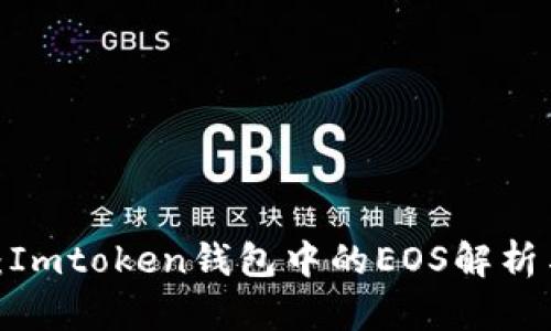 2025必看：Imtoken钱包中的EOS解析与应用技巧