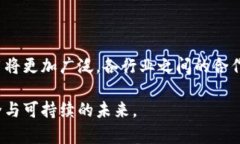 区块链相互赋能是一种描述区块链技术在不同领