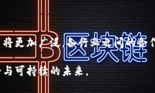 区块链相互赋能是一种描述区块链技术在不同领域或行业间相互促进、合作发展的概念。这一理念强调的是，不同的区块链系统、项目或行业通过协作和整合共同推动技术创新、效率提升和价值创造。以下是对这一概念的具体解析。

### 1. 区块链技术的基本介绍

区块链是一种去中心化的分布式账本技术，能够透明、安全地记录交易与数据。近年来，区块链技术在金融、供应链、医疗、版权保护、物联网等多个领域得到了广泛应用。这种技术的特点包括数据不可篡改、透明性及安全性，从而增强了各行业的数据管理和交易的可信度。

### 2. 相互赋能的含义

#### 2.1 基础概念

区块链相互赋能主要涵盖了不同的区块链网络、项目或行业相互合作，以产生更大的整体效益。例如，一个金融行业的区块链项目与供应链行业的区块链项目可以通过数据共享和互操作，提供更高效的金融服务和供应链管理。

#### 2.2 协作与整合

在这一背景下，区块链项目可以实现互联互通，解决各自领域的痛点问题。通过共建共同标准、互通互利，形成一个更加紧密的生态系统。例如，以太坊、Hyperledger等不同区块链平台可以通过标准化的方式实现数据交互，从而提升整体效率。

### 3. 相互赋能的优势

#### 3.1 提升效率

通过区块链相互赋能，不同项目之间可以实现数据共享，减少冗余，提高处理速度。例如，供应链管理中，企业可以通过区块链共享实时的货物状态，减少信息延迟带来的损失。这种高效的信息流动使得各方能够更快做出决策，实现资源的最佳配置。

#### 3.2 增强安全性

区块链技术本身具有较强的安全性和抗篡改性。因此，当不同区块链系统通过相互赋能建立合作时，信息传递的安全性也得到了增强。企业在进行跨行业合作时，可以依托于区块链提供的安全保证，从而降低数据泄露的风险。

#### 3.3 拓展市场空间

相互赋能还意味着创建新的市场机会。通过结合不同领域的技术和资源，企业可以推出更具创新性的产品和服务。例如，区块链与人工智能（AI）结合，可以产生新的应用场景，如智能合约自动执行与数据处理的结合，从而拓展新的市场。

### 4. 案例分析

#### 4.1 跨境支付

在跨境支付领域，区块链技术的相互赋能发挥着重要角色。以Ripple为例，该平台利用区块链技术促进国际银行之间的即时支付。通过与不同金融机构的合作，Ripple使得资金流动更快，并且降低了交易成本。这种合作形式不仅促进了各国金融市场的互联互通，还推动了全球金融的数字化转型。

#### 4.2 供应链管理

在供应链管理中，IBM的Food Trust和沃尔玛的区块链项目便是相互赋能的典范。通过Food Trust平台，沃尔玛能够实时追踪食品的来源，确保食品安全。这一平台不仅增强了消费者的信任，还帮助农民和供应商生产和配送路径，从而实现了全链条的信息透明化。

### 5. 未来展望

#### 5.1 技术发展

随着技术的不断发展，区块链相互赋能的趋势将更加明显。5G、物联网（IoT）与区块链的结合，将使得实时数据的收集与传输变得更加便捷，从而推动各行业向智能化、数字化转型。

#### 5.2 政策与规范

政府的政策和行业的规范体系也将影响区块链相互赋能的进程。随着区块链技术被越来越多的行业接受，各国政府有必要建立相应的监管框架，以促进健康有序的发展。

#### 5.3 可持续发展

区块链技术还可以助力可持续发展目标的实现。通过区块链赋能，企业可以更好地追踪和记录其碳排放、资源消耗等数据，从而推动环境保护和社会责任的履行。

### 6. 结论

总体来看，区块链相互赋能不仅能够提高各行业的效率和安全性，还能创造新的市场机会。随着技术的不断成熟，未来区块链的应用将更加广泛，各行业之间的合作也将愈发紧密。这一趋势表明，区块链不仅是一个技术革命，更是一种推动经济结构和创新发展的重要力量。

这段分析展示了区块链相互赋能的全貌，以及它在未来发展的潜力。通过不同领域的整合与合作，我们可以期待一个更加高效、安全与可持续的未来。