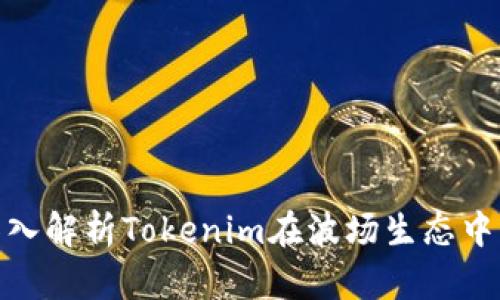 2025必看：深入解析Tokenim在波场生态中的发展与应用