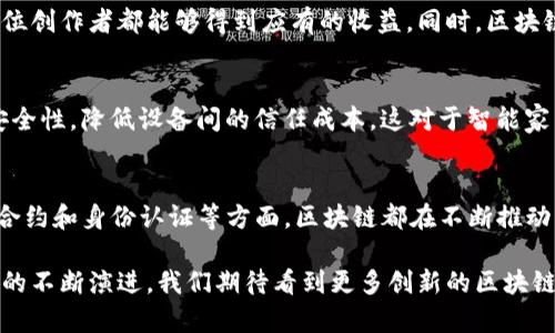 区块链技术近年来受到广泛关注，其应用场景也逐渐多样化，涵盖了多个行业和领域。以下是一些主要的区块链应用类型：

金融服务
区块链在金融服务行业的应用尤为显著。从数字货币的出现（例如比特币和以太坊），到更复杂的金融工具（如去中心化金融DeFi），区块链为传统金融体系带来了变革。通过去中心化的方式，用户可以直接进行Peer-to-Peer的交易，减少中介成本，加快交易速度。

供应链管理
在供应链管理中，区块链技术可以提升透明度和追溯能力。利用区块链的不可篡改性，品牌商可以追踪产品从生产到销售的每一个环节，从而增强消费者对产品来源的信任。此外，这种透明度能够有效减少假冒伪劣产品的出现。

智能合约
智能合约是区块链技术的一大创新。它是一种自执行的合同，条件达到时自动执行协议条款。这种自动化不仅降低了信任成本，还提高了业务效率。智能合约广泛应用于房地产交易、保险理赔等领域，显著简化了传统交易流程。

身份认证
区块链在身份认证方面也展现出强大的潜力。通过区块链，用户可以拥有自己身份信息的完全控制权，并能够安全分享这些信息而不泄露其他私人信息。这对于防止身份盗窃和提高数据隐私至关重要，特别是在金融、医疗等敏感领域。

医疗健康
在医疗健康行业，区块链技术可以帮助医院和患者管理医疗记录。通过将病历数据存储在区块链上，患者可以更轻松地控制和共享自己的医疗信息，同时也有效减少了医疗记录的丢失和伪造的风险。

投票系统
区块链技术还可以应用于投票系统，以提高选举过程的安全性和透明度。利用区块链的不可篡改性，可以确保投票记录的真实性，并降低选民身份被冒名的风险，让公民更加信任选举结果。

数字版权管理
对于艺术家和创作者而言，数字版权管理是一件非常重要的事情。区块链可以记录每一份创意作品的原创权，确保每位创作者都能够得到应有的收益。同时，区块链还能够简化版权转让和使用的流程，为创作者提供更好的保护。

物联网（IoT）
区块链技术也在物联网(IoT)中找到了广泛应用。通过区块链，可以在物联网设备之间安全地交换数据，增强数据的安全性，降低设备间的信任成本。这对于智能家居、自动驾驶等领域的物联网应用尤为重要。

总结
总的来说，区块链作为一种新兴技术，在多个领域展现了其独特的优势。无论是在金融服务、供应链管理，还是在智能合约和身份认证等方面，区块链都在不断推动行业创新，提升效率，增强透明度。因此，理解和掌握这些区块链应用的潜力，将有助于我们把握未来的技术发展趋势。

通过这些应用，区块链不仅在提升效率和降低信任成本方面发挥作用，同时也在推动各行业的数字化转型。随着技术的不断演进，我们期待看到更多创新的区块链应用以及它们对社会的积极影响。