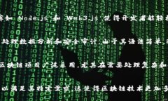 区块链技术是由多种程序设计语言实现的，主要