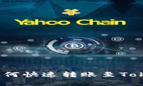 立即学习：TP钱包如何快速转账至Tokenim钱包的全攻略