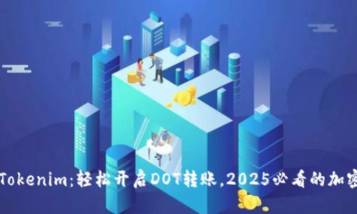 立即体验Tokenim：轻松开启DOT转账，2025必看的加密支付工具