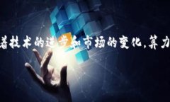 区块链算力是指在区块链网络中参与区块验证和