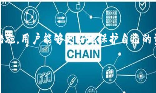 关于imToken钱包是否需要续约的问题，实际上imToken钱包作为一种数字资产管理工具，用户无需进行续约。imToken钱包的使用与账户的有效性以及管理的数字资产的安全性相关。不过，对于加密货币和区块链生态的不同部分，用户真正需要关注的几个方面包括钱包的更新、私钥的安全性以及对新技术的适应。

钱包更新的重要性
首先，保持imToken钱包软件的最新版本是至关重要的。软件更新通常会包含安全补丁和性能改进，旨在保护用户的资产免受潜在的网络攻击及漏洞的威胁。因此，用户应确保定期检查app的更新，并及时下载最新版本。更新不仅可以提高用户体验，向用户提供新功能，还能增强安全性。

私钥与助记词的安全性
其次，用户在使用imToken钱包时，私钥和助记词的安全性同样关键。助记词和私钥是访问和管理用户数字资产的唯一凭证，一旦被他人获取，用户的资产就可能面临风险。因此，建议用户在确保环境安全的情况下妥善保存这些信息，切勿随意分享。同时，使用高强度的密码和启用双重认证功能也是保护账户安全的有效措施。

对新技术的适应
此外，加密货币市场和区块链技术迅速发展，新的项目和技术层出不穷。用户应适时了解这些新技术，例如去中心化金融（DeFi）、非同质化代币（NFT）等，以便更好地管理自己的投资和资产。imToken钱包积极支持这些新的技术和趋势，提供用户最新的功能和服务。

用户体验与反馈
在使用imToken钱包的过程中，用户体验和社区反馈也非常重要。如果用户在使用过程中遇到问题，可以及时访问imToken的官方网站及其社交媒体页面，获得最新的支持和帮助。同时，用户的反馈对于imToken团队理解用户需求，改善产品功能和性能至关重要。

总结
总的来说，imToken钱包本身并不需要用户进行续约，但用户需要定期更新软件，妥善处理私钥与助记词的安全性，并对新技术保持关注和学习。通过这些措施，用户能够更好地保护自己的资产并提升使用体验。随着数字货币市场的持续发展，了解、适应并充分利用imToken钱包的各种功能，用户能够在不断变化的环境中实现自己的财务目标。

通过以上分析，我们可以清楚地看到，imToken钱包的管理与用户的主动性紧密相关。希望这些内容能帮助到你！