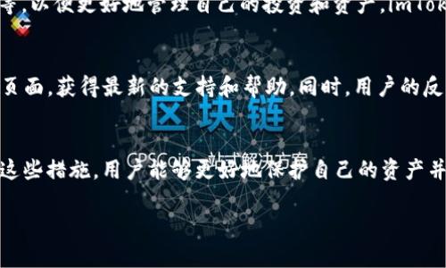 关于imToken钱包是否需要续约的问题，实际上imToken钱包作为一种数字资产管理工具，用户无需进行续约。imToken钱包的使用与账户的有效性以及管理的数字资产的安全性相关。不过，对于加密货币和区块链生态的不同部分，用户真正需要关注的几个方面包括钱包的更新、私钥的安全性以及对新技术的适应。

钱包更新的重要性
首先，保持imToken钱包软件的最新版本是至关重要的。软件更新通常会包含安全补丁和性能改进，旨在保护用户的资产免受潜在的网络攻击及漏洞的威胁。因此，用户应确保定期检查app的更新，并及时下载最新版本。更新不仅可以提高用户体验，向用户提供新功能，还能增强安全性。

私钥与助记词的安全性
其次，用户在使用imToken钱包时，私钥和助记词的安全性同样关键。助记词和私钥是访问和管理用户数字资产的唯一凭证，一旦被他人获取，用户的资产就可能面临风险。因此，建议用户在确保环境安全的情况下妥善保存这些信息，切勿随意分享。同时，使用高强度的密码和启用双重认证功能也是保护账户安全的有效措施。

对新技术的适应
此外，加密货币市场和区块链技术迅速发展，新的项目和技术层出不穷。用户应适时了解这些新技术，例如去中心化金融（DeFi）、非同质化代币（NFT）等，以便更好地管理自己的投资和资产。imToken钱包积极支持这些新的技术和趋势，提供用户最新的功能和服务。

用户体验与反馈
在使用imToken钱包的过程中，用户体验和社区反馈也非常重要。如果用户在使用过程中遇到问题，可以及时访问imToken的官方网站及其社交媒体页面，获得最新的支持和帮助。同时，用户的反馈对于imToken团队理解用户需求，改善产品功能和性能至关重要。

总结
总的来说，imToken钱包本身并不需要用户进行续约，但用户需要定期更新软件，妥善处理私钥与助记词的安全性，并对新技术保持关注和学习。通过这些措施，用户能够更好地保护自己的资产并提升使用体验。随着数字货币市场的持续发展，了解、适应并充分利用imToken钱包的各种功能，用户能够在不断变化的环境中实现自己的财务目标。

通过以上分析，我们可以清楚地看到，imToken钱包的管理与用户的主动性紧密相关。希望这些内容能帮助到你！