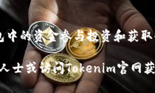 在Tokenim钱包中，用户可以管理和使用不同类型的数字资产。下面，我将详细介绍如何使用Tokenim钱包中的资金，包括交易、获取收益以及安全管理等多个方面。为便于阅读，内容将分为几个部分，并尽量采用自然、流畅的表达方式。

什么是Tokenim钱包？
Tokenim钱包是一种数字资产管理工具，允许用户安全存储、发送和接收各种加密货币。在数字经济快速发展的今天，建立一个安全、便捷的数字货币钱包显得尤为重要。Tokenim钱包的设计旨在为用户提供简洁的界面和强大的功能，满足不同用户的需求。

如何获取Tokenim钱包中的资金？
首先，用户需要在Tokenim钱包中了解自己的资产情况。可通过钱包的仪表板查看当前余额和各个币种的动态。如果您想将资金从Tokenim钱包中提取出来，有几种主要的方法：
ul
    listrong出售数字资产：/strong可以在交易所将Tokenim中的加密货币出售为法币，比如人民币、美元等。这通常需要先将代币发送到可以交易这一代币的交易所。/li
    listrong转账给他人：/strong如果您有朋友或其他人需要您的数字资产，可以通过Tokenim钱包直接转账。在进行转账时，请确保您输入的地址准确无误，因为数字货币转账一旦完成，便无法逆转。/li
/ul

如何使用Tokenim钱包中的资金进行交易？
在Tokenim钱包中，您可以用钱包中的资金进行多种交易。通常情况下，用户可以进行以下操作：
ul
    listrong参与去中心化交易所（DEX）：/strongTokenim钱包支持连接到多个去中心化交易所，用户可以通过这些平台进行代币交易，提升资产的流动性。/li
    listrong利用资金进行投资：/strong许多用户会选择将其代币投资于不同的DeFi项目，以期获得更高的回报。这包括流动性挖矿、质押以及借贷等功能。/li
/ul

如何利用Tokenim钱包的资金获取收益？
随着去中心化金融（DeFi）生态的兴起，Tokenim钱包用户能够利用其持有的资金进行各种投资，以获取收益。以下是几种常见的方式：
ul
    listrong流动性挖矿：/strong用户可以将资金提供给流动池，并在此过程中赚取手续费以及代币奖励。流动性挖矿是一种广受欢迎的收益策略，但用户需要警惕可能的无常损失。/li
    listrong质押（Staking）：/strong某些加密货币允许用户质押他们的资产，以获取额外的奖励。质押过程通常涉及锁定资产一段时间，以参与网络验证和安全。/li
    listrong借贷市场：/strong用户可以将多余的资金借出，赚取利息。同时，借款人也可以在需要资金时容易获取贷款，这实现了资金的再分配。/li
/ul

安全管理Tokenim钱包中的资金
尽管Tokenim钱包提供了安全的存储解决方案，但用户仍需要采取额外措施保护他们的资产。以下是一些安全管理的建议：
ul
    listrong启用双重验证：/strong为了保障账户安全，建议用户启用双重验证（2FA）。在每次登录和重要交易时，系统会要求额外的身份验证，增加了安全性。/li
    listrong定期更新密码：/strong强密码是保护账户安全的重要基础，用户应定期更新密码，避免使用简单或相同的密码。/li
    listrong钱包备份：/strong定期备份您的钱包信息以防数据丢失。许多钱包提供导出私钥或助记词的选项，这是恢复钱包的关键。/li
/ul

总结
Tokenim钱包为用户提供了便利的数字资产管理功能，支持多种交易和投资方式。然而，用户在使用Tokenim钱包的过程中，必须保持警惕，确保资金安全。通过合理利用钱包中的资金参与投资和获取收益，用户能够更好地驾驭这一新兴的数字经济。随着数字货币的不断发展与创新，Tokenim钱包将继续为用户带来便捷的服务，助力他们在数字资产投资过程中获得成功。

通过上述内容，用户应该对如何使用Tokenim钱包中的资金有了一个全面的了解，并能更好地管理自己的数字资产。如有更多问题或需要进一步的帮助，建议咨询专业相关人士或访问Tokenim官网获取最新的指南和支持信息。