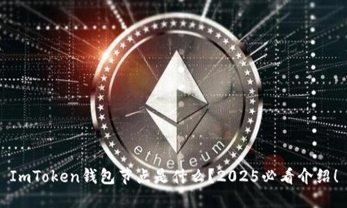 ImToken钱包节点是什么？2025必看介绍！