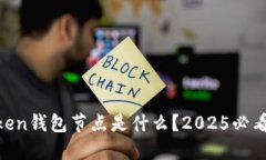 ImToken钱包节点是什么？2025必看介绍！