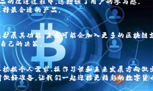 jiaotiimToken与火币钱包全面对比：2025必看加密货币钱包！/jiaoti
imToken, 火币钱包, 加密货币, 钱包安全/guanjianci

引言
在加密货币迅速发展的今天，选择一个适合自己的钱包显得尤为重要。imToken和火币钱包是市场上两款备受关注的数字资产钱包，各自有着不同的特点和功能。那么，今天我们就来详细对比这两款钱包，帮助你在2025年前做出最合适的选择。

一、基本概述
imToken是由中国团队开发的一款以太坊钱包，它以用户友好的界面和多种功能而闻名。而火币钱包则是火币交易所推出的一款钱包，除了基础的数字资产管理功能外，还提供了交易功能。因此，imToken和火币钱包各具特色，适合不同类型的用户。

二、安全性对比
在选择数字资产钱包时，安全性无疑是首要考虑的因素。imToken支持多重签名和私钥本地存储，用户的数字资产同样安全。然而，它的安全性也受到用户操作的影响，因此用户需要保持警惕，不随便下载第三方应用。
火币钱包则依托于火币交易所的强大背景，其安全性同样得到了保障。火币钱包采用了冷热分离的存储方式，将用户资产与交易所资产分开管理，从而降低了风险。此外，火币还定期进行安全审计，确保其产品的安全性和稳定性。
因此，在安全性方面，两者各有所长。用户需要根据自身的需求权衡选择。

三、功能比较
imToken不仅支持以太坊及其ERC-20 Token，还区块链资产跨链管理，方便用户在不同区块链之间转移资产。此外，imToken还加入了DApp浏览器功能，用户可以直接在钱包中访问各类去中心化应用，这为用户提供了更多可能性。
火币钱包则更重视交易功能，用户可以在钱包内直接进行数字资产的买卖，支持法币入金，方便快捷。此外，火币钱包还提供了创新的理财产品与借贷功能，让用户的资产能够实现增值。这一点对于长期投资的用户尤为重要。
总的来说，imToken在功能上注重于普通用户的使用体验，而火币钱包则兼顾了交易功能与资产增值，用户可以根据自己的需求选择。

四、用户体验与界面设计
imToken的用户界面设计，适合新手用户入门。其操作流程简单，用户可以快速上手。而火币钱包则相对复杂一些，适合对交易有所了解的用户，其界面更多地展示了实时交易数据和市场动态。
然而，imToken虽然简单，但在某些复杂功能上可能无法满足高级用户的需求。而火币钱包所提供的丰富功能在一定程度上提升了用户的使用体验，但是可能让新用户感到迷茫。
因此，如果你是一个新手用户，imToken无疑是不错的选择；但如果你对交易有一定了解，火币钱包的功能会更适合你。

五、社群与支持
imToken在推出后，逐渐建立起了活跃的社区，用户可以在社群中进行交流，获得帮助。而火币作为一家老牌交易所，拥有庞大的用户基础和专业的支持团队，用户在使用火币钱包时，可以获得丰富的学习资源和技术支持。
此外，两者都在不断迭代更新，随着用户需求的变化逐步完善自身功能。用户可以通过反馈，参与到产品的改进过程中，这增强了用户的参与感。
因此，无论是imToken还是火币钱包，都在社群与用户支持上做出了努力，用户可以根据自己的需求选择最合适的产品。

六、未来发展趋势
随着数字货币市场的发展，用户对钱包的需求日益增加。imToken作为一个相对年轻的团队，正在积极扩展其功能，未来可能会加入更多的区块链支持和金融产品。而火币作为一个成熟的交易平台，不断创新推出新的功能，以吸引更多用户加入。
在2025年前，我们可以预见到两个平台会持续进行竞争和，因此选择时需要贴近市场动态，及时调整自己的决策。

七、总结
综上所述，imToken与火币钱包均有各自的优势与不足。在选择适合自己的数字资产钱包时，用户可以根据个人需求、操作习惯和未来发展方向做出决策。无论选择哪款钱包，都要重视安全性，定期备份自己的私钥，确保资产安全。
在这个瞬息万变的加密世界里，保持学习与探索的态度，才能让自己稳步前进。2025年即将到来，提前做好准备，让我们一起迎接更精彩的数字货币时代！