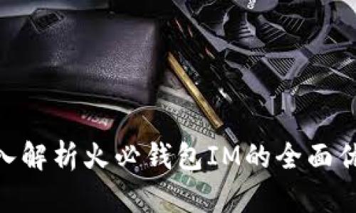 2025必看：深入解析火必钱包IM的全面优势与使用技巧