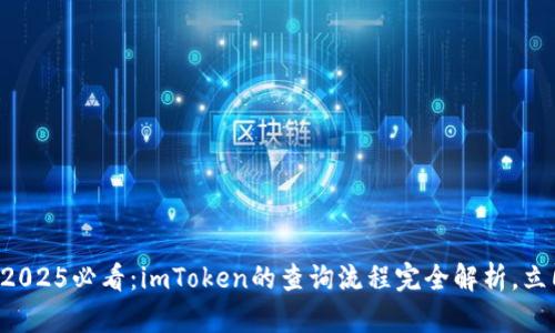 ### 2025必看：imToken的查询流程完全解析，立即掌握！