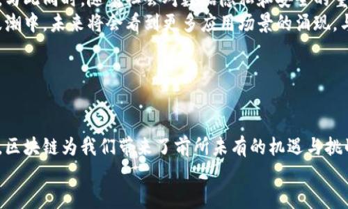 区块链技术革命是指利用区块链技术对传统行业、商业模式、社会结构等方面进行颠覆和创新的一种变革。这种变革不仅仅局限于金融领域，而是广泛应用于供应链管理、数字身份认证、医疗健康、投票系统等多个领域。以下是对区块链技术革命的详细剖析。

### 什么是区块链技术？

区块链的基本概念
区块链是一种分布式数据库技术，通过去中心化的方式记录和存储数据。每一个区块包含了一定数量的信息，这些信息经过加密后组成链条，形成一个不可篡改的数据库。
每个区块的生成需要经过“挖矿”过程，即节点通过计算来验证和记录交易，这一过程保证了数据的安全性和透明度。因此，区块链被誉为“信任的机器”，在没有中介的情况下，用户也能够直接进行交易。

区块链的核心特征
区块链技术具有去中心化、透明性、不可篡改和可追溯等核心特征。这些特征使得区块链在数据安全和信任机制上具有巨大的优势。
去中心化意味着没有单一的控制机构，数据的存储和管理分散在网络中的每一个节点，这降低了系统的脆弱性。
透明性则确保所有参与者都可以查看完整的交易记录，有效杜绝了欺诈和信息不对称的问题。
不可篡改性意味着一旦数据被写入区块链，就无法被修改或删除，这为数据的真实性提供了保障。
可追溯性使得任何交易的历史记录都能够被追溯，提升了信任度。

### 区块链技术革命的驱动力

为何区块链会引发技术革命？
区块链技术的革命性主要源于其对传统商业模式的颠覆。这种颠覆源于几个重要的驱动力。

1. 增强信任
在传统商业中，信任通常依赖于中介机构，如银行、律师等。然而，这些中介往往会造成交易的延迟，增加成本，甚至存在腐败风险。区块链通过其去中心化和透明的特性，消除了对中介的依赖，提升了用户之间的信任度。

2. 降低成本
通过消除中介和减少业务流程的复杂性，区块链能够大幅降低运营成本。这对于许多企业而言是一个巨大的诱惑，尤其是在金融行业，交易费用和清算时间都可以显著减少。

3. 提高效率
区块链技术的自动化和实时性能够显著提高业务操作效率。例如，在供应链管理中，所有的货物追踪、库存管理和支付结算都能够在区块链上进行实时记录，使得整个流程更加高效和准确。

### 区块链在各个领域的应用

金融领域的革命
区块链技术最早在金融行业得到了应用，尤其是比特币的出现堪称一大里程碑。传统的银行系统在时间和地理位置上都有局限性，而区块链通过实现24/7的全球交易，打破了这些限制。
此外，区块链也推动了智能合约的发展。这种自执行的合约可以在满足特定条件时自动执行，进一步减少了对中介的依赖。

供应链管理
在供应链管理中，区块链提供了一种透明且不可篡改的数据记录方式。所有参与者都可以实时跟踪商品的来源和流向，确保产品的安全和质量。
此举不仅能够提升品牌形象，还能够在出现问题时快速定位责任方，从而有效降低损失。

医疗健康
区块链可以用于存储患者的医疗记录，保证数据的安全性和隐私，同时确保医疗记录的真实性。患者可以通过私钥授权医生查看自己的健康记录，这样既保障了个人隐私，又提高了医疗服务的质量。

投票系统
区块链技术在投票系统中的应用能够提高投票的透明度和安全性。选民的每一票都可以被记录在区块链上，确保不可篡改。这将有助于解决投票结果的可信性问题，从而提升民主过程的公正性。

### 未来展望与挑战

面临的挑战
尽管区块链技术为各行各业带来了革命性的变化，但也存在一些挑战。例如，技术成熟度、监管政策、可扩展性等问题都对区块链的广泛应用形成制约。
尤其是在监管方面，各国对区块链的态度不尽相同，这往往导致项目难以推进。此外，区块链的可扩展性问题也使得很多应用在大规模部署时面临性能瓶颈。

未来的发展方向
区块链的未来将依赖于技术的不断发展与创新。随着技术的成熟，预计将会出现更多跨行业的合作与应用。与此同时，随着社会对数据隐私和安全的重视，区块链的应用前景将愈加广阔。
总之，区块链技术革命不仅仅是一场技术的变革，更是一场社会信任体系的重塑。我们正处在这个变革的浪潮中，未来将会看到更多应用场景的涌现，与此同时，也希望各方能共同努力，克服当前的挑战，推动区块链技术的健康发展。

### 结语

总结
区块链技术革命提供了一个全新的视角来审视传统商业与社会结构。通过去中心化、透明性和不可篡改性，区块链为我们带来了前所未有的机遇与挑战。无论你是企业主、投资者还是普通公众，理解和掌握这一技术，将是未来发展的重要一环。
让我们共同见证，区块链技术革命将如何塑造未来的世界！