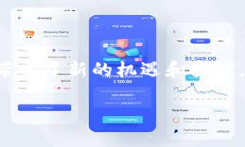 在这段回答中，我将为你解释区块链搜索的概念和相关内容，同时展现其重要性和应用场景。

什么是区块链搜索？
区块链搜索是一种专门用于检索、分析和显示区块链上数据的工具或服务。由于区块链是一个去中心化的信息存储系统，因此其数据并不是集中存放在一个服务器上，而是分布在全球各个节点中。这就使得传统的搜索引擎难以直接对区块链数据进行有效检索。因此，区块链搜索工具便应运而生。

区块链搜索的工作原理
区块链搜索工具通常通过API（应用程序接口）或节点聚合技术来访问和解析区块链上的数据。它们首先连接到区块链网络，下载数据并将其存储在自己的数据库中。然后，用户可以通过特定的查询语句来查询这些数据，获得与区块链相关的信息，比如交易记录、区块信息、合约状态等。

区块链搜索的主要功能
区块链搜索的主要功能包括：
ul
    listrong交易查询：/strong用户可以通过钱包地址、交易哈希等信息，快速查找相关的交易记录。/li
    listrong区块信息：/strong用户可以查询到区块的高度、创建时间、矿工等信息。/li
    listrong合约分析：/strong一些平台还提供智能合约的分析工具，用户可以查看合约的执行情况以及相关交互。/li
    listrong数据可视化：/strong某些区块链搜索工具还提供图形化展示，使得用户可以更直观地理解区块链数据结构及其变动。/li
/ul

区块链搜索的应用场景
随着区块链技术的不断发展，区块链搜索的应用场景也逐渐增多，包括但不限于：
ul
    listrong金融领域：/strong区块链搜索工具可以用于跟踪加密货币的交易流动，帮助用户识别可疑交易和洗钱行为。/li
    listrong供应链管理：/strong通过在区块链上记录产品信息，企业可以利用区块链搜索工具追踪产品从生产到销售的全过程，提高透明度。/li
    listrong法律合规：/strong律师事务所和合规部门可以运用区块链搜索来确认交易的合法性和透明性，避免潜在的法律风险。/li
    listrong学术研究：/strong致力于区块链技术研究的学者可以利用区块链搜索工具获取和分析大量的链上数据，从而推动相关研究的进展。/li
/ul

区块链搜索的常见工具和平台
市场上已经出现了多款区块链搜索工具，以下是一些常见的：
ul
    listrongBlockchair：/strong这是一个多链区块链浏览器，支持比特币、以太坊、比特币现金等多条链的搜索功能，用户可轻松查询各种数据。/li
    listrongEtherScan：/strong专为以太坊网络设计的区块链浏览器，可以查询以太坊的交易、地址以及合约信息。/li
    listrongBlockchain.com Explorer：/strong提供比特币及以太坊的搜索功能，用户可查询交易、区块及钱包信息。/li
    listrongTokenview：/strong支持多种区块链网络，具有多币种的搜索能力，适合需要跨链查询的用户。/li
/ul

区块链搜索的未来发展趋势
随着区块链技术的不断发展，其搜索工具也将不断进化。未来，区块链搜索可能会朝着以下几个方向发展：
ul
    listrong智能化：/strong利用人工智能和机器学习技术，提升区块链搜索的智能化水平，从而提供更加精准和丰富的搜索结果。/li
    listrong安全性：/strong安全问题一直是区块链技术的重要考量，未来的搜索工具将会加强用户数据的保护和隐私管理。/li
    listrong用户体验：/strong增强区块链搜索的用户体验，使其更加直观易用，尤其是对于普通用户而言，让他们更容易理解复杂的区块链数据。/li
    listrong跨链查询：/strong随着多链生态系统的兴起，跨链搜索功能将会变得越来越重要，从而帮助用户在不同区块链间轻松获取信息。/li
/ul

结语
区块链搜索作为一种新兴的技术工具，正在逐渐改变我们获取和分析区块链数据的方式。它不仅增强了区块链的透明度，也为各行各业带来了新的机遇和挑战。随着区块链技术的不断成熟，期待区块链搜索的发展能够为我们提供更多便捷与价值。

立即了解区块链搜索：2025必看全面指南