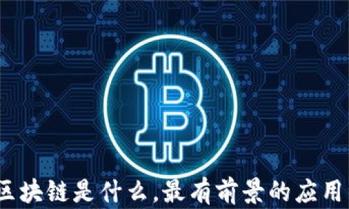 
2025必看：区块链是什么，最有前景的应用与发展趋势!