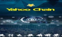 2025必看：区块链是什么，最有前景的应用与发展