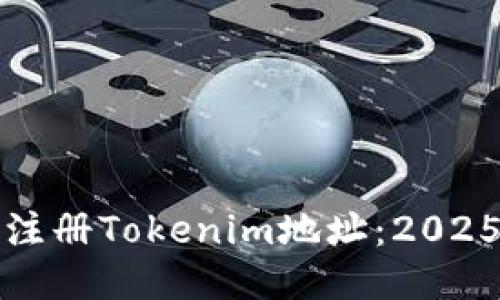 如何立即注册Tokenim地址：2025必看指南