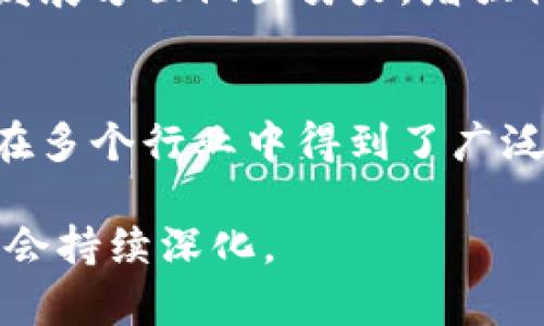 区块链中的“OEC”通常是指“开放企业区块链”（Open Enterprise Blockchain）。这是一个强调开放性和企业应用场景的区块链平台或框架，旨在为企业提供更加高效、透明和安全的数据管理解决方案。以下是对这个概念的详细解释：

### 区块链OEC的定义
开放企业区块链（OEC）是一种设计来支持企业卓越运营的区块链技术，它强调透明性、数据安全以及多方之间的信任建立。区块链技术通过去中心化的方式记录和验证交易，从而降低了欺诈的可能性，提高了数据的完整性和可追溯性。

### OEC的特点
1. 去中心化
在开放企业区块链中，没有单一的控制点。所有参与者都可以共同维护和更新区块链，让数据更为透明，减少了单点故障的风险。

2. 透明性
所有交易记录都高度透明，任何参与者都可以随时查看交易记录，这在提升信任度的同时，也增强了合规性。

3. 安全性
区块链技术以其加密算法和共识机制，确保了数据的安全性，防止了黑客攻击和数据篡改。

4. 可扩展性
开放企业区块链可以根据企业的需求不断扩展，同时支持多个不同的应用场景，从供应链管理到数据共享都能够很好地适应。

### OEC的应用案例
1. 供应链管理
通过基于区块链的供应链管理系统，企业能够实时跟踪产品从生产到交付的每一个环节。这种透明度不仅提升了市场的信任度，也有助于减少欺诈和错误。

2. 金融服务
在金融行业，OEC被用于实现智能合约，降低交易成本，并提高交易的效率和准确性。此技术使得跨境支付变得更为简单和高效。

3. 政府与公共服务
许多政府机构开始使用开放企业区块链来提高服务的透明度，公民可以通过区块链了解税务、社会保障等信息，从而增强政府工作的透明度和公信力。

### OEC的未来趋势
1. 与AI结合
开放企业区块链未来可能与人工智能（AI）相结合，加强数据分析、预测和自动化决策的能力。两者的结合将为企业创造更多的价值。

2. 监管合规
随着对区块链技术的认识提升，监管机构将会逐步制定相应的法规，使得开放企业区块链在合规的框架下发展，确保用户的权益。

3. 社会责任与可持续发展
企业在追求利润的同时，也会更加关注社会责任。OEC通过提供透明的供应链数据，有助于企业在可持续发展方面做出努力，增强社会责任感。

### 结论
开放企业区块链（OEC）为企业的数字化转型提供了新的视角与方法，其去中心化、透明、安全的特性使其在多个行业中得到了广泛应用。在未来，OEC有望与多种新兴技术结合，推动更多的商业模式创新和生态系统构建。

这种关于OEC的介绍希望能够为您提供一个较为全面的了解，随着技术的不断发展，OEC的含义和应用将会持续深化。