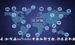 2025必看：如何在imToken中添加即空投，快速获取数