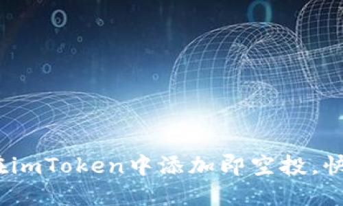 2025必看：如何在imToken中添加即空投，快速获取数字资产！