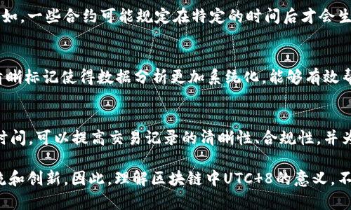 区块链中的UTC 8时间戳解析
在区块链技术的不断发展中，时间的准确性变得越来越重要。尤其是在记录每一笔交易时，时间戳不仅能够帮助我们追踪交易的顺序，还可以提供事件发生的精确时间。UTC 8是一个常见的时间标准，特别是对于位于东八区的国家和地区，如中国、马来西亚和新加坡等。本文将深入探讨区块链中的UTC 8时间戳的含义和应用。

什么是UTC？
UTC（协调世界时）是一种全球通用的时间标准，它不受任何季节性调整的影响。由于地球自转速度的变化，各地区的本地时间有所差异，因此出现了多个时区。UTC是一种维持全球一致性的协调时间，广泛应用于计算机系统、网络技术和各种国际标准中。

UTC的引入，使得全球各地的时间协调变得更加容易。然而，由于地理位置的不同，每个国家和地区会根据UTC设置不同的地方时。UTC 8指的是比UTC时间快8个小时的区域时间，这样的设置让全球用户在跨时区交流时，不再因时间差而困扰。

为什么区块链使用UTC 8？
区块链是去中心化技术的代表，强调公开透明和不可篡改的特性。时间戳在区块链中扮演了至关重要的角色，因为它记录了每一笔交易的具体时间。在UTC 8时区的项目或使用者中，采用本地时间可以减少时差带来的混淆，从而使交易过程更加直观。

例如，当一项交易在区块链上被记录为“2023-10-01 14:00:00 UTC 8”时，这代表着这笔交易是在当地时间2023年10月1日下午2点发生的。用户可以更容易地根据自身的时间理解交易的时间节点。此外，使用常见的时间标准也有助于全球用户统一交流，避免了由于时间系统不同而可能产生的误解。

UTC 8时间戳在区块链中的应用
在区块链的不同应用场景中，UTC 8时间戳具备多重意义，包括但不限于以下几个方面：

h41. 交易记录的清晰性/h4
在区块链上，一笔交易往往包含发送者、接收者、交易金额和时间戳等基本信息。UTC 8的明确标记使得所有用户都能清楚了解交易发生的时间，不论他们身在何处。这在进行金融交易时尤其重要，因为在某些情况下，交易的时间可能影响价格变化和市场反应。

h42. 提高合规性与透明度/h4
对于金融科技公司和加密货币交易所来说，合规性至关重要。许多国家对金融交易的时间记录都有法律要求，使用UTC 8时间戳能够帮助这些公司在审计和监管过程中，提供符合本地法律的准确时间记录。这不仅提高了交易的透明度，也能增强用户的信任。

h43. 智能合约的执行/h4
智能合约是区块链技术的重要应用之一，它可以根据预设条件自动执行相应的交易。时间戳在智能合约的执行过程中也起到了关键作用。例如，一些合约可能规定在特定的时间后才会生效。使用UTC 8时间戳确保所有参与者在同一时间基准上做出判断，有助于避免合约执行的争议。

h44. 数据分析和区块链可视化/h4
在区块链数据分析中，时间戳往往是数据可视化的重要维度之一。分析师可以根据交易的时间趋势，识别市场的变化规律。UTC 8时间戳的清晰标记使得数据分析更加系统化，能够有效帮助决策者制定策略。

总结
区块链技术的核心在于去中心化和透明性，而UTC 8时间戳的使用则为这些核心特性提供了时间上的支持。通过明确定义交易发生的确切时间，可以提高交易记录的清晰性、合规性，并为智能合约的执行、数据分析提供精确的时间依据。

在未来，预计在全球范围内，中立统一的时间标准将继续被更广泛地应用于区块链以及其他多种技术场景中，以便各方能够更好地合作、交流和创新。因此，理解区块链中UTC 8的意义，不仅对相关从业者有重要价值，也将帮助更多的用户适应和参与到这一技术革命中来。