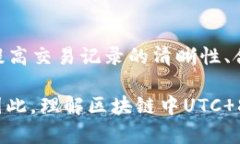 区块链中的UTC 8时间戳解析在区块链技术的不断发