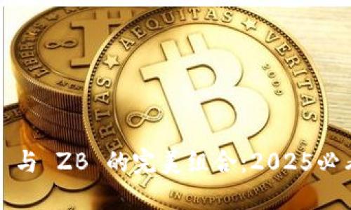 立即了解 imToken 与 ZB 的完美组合：2025必看数字资产管理方式