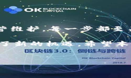 华为区块链上架流程详解

在数字经济迅速发展的今天，区块链技术被广泛应用于各行各业。而作为全球领先的技术公司之一，华为也在积极布局区块链领域。了解华为的区块链上架流程，对于企业和开发者而言，尤为重要。本篇文章将详细介绍华为区块链上架的具体流程，帮助您更好地掌握这一新兴技术的应用。

什么是华为区块链服务？

华为区块链服务（Huawei Blockchain Service）是华为公司推出的一项云服务，旨在为企业提供便捷、安全的区块链应用开发和部署环境。通过该平台，企业能够构建和管理自己的区块链网络，实现数据的共享与安全存储。此外，华为的区块链服务还提供了完善的技术支持和咨询服务，帮助企业降低研发成本，提高效率。

华为区块链上架流程的概述

华为区块链上架流程通常可以分为几个关键步骤，包括需求分析、资源准备、区块链网络搭建、智能合约开发、测试与上线等。下面，我们将逐一分析这些步骤。

一、需求分析

在进行区块链上架之前，企业首先需要进行详细的需求分析。这一阶段主要包括以下几个方面：

ul
  listrong确定业务场景：/strong企业需要明确区块链技术将解决哪些业务问题。例如，供应链管理、金融交易、身份验证等。/li
  listrong评估技术可行性：/strong根据企业现有的技术水平和资源，评估实施区块链的可行性。/li
  listrong明确目标和指标：/strong设定实施后希望达成的目标和评估指标，以便后续的实施跟踪和评估。/li
/ul

通过这一系列分析，企业可以为后续的上架流程奠定基础。

二、资源准备

一旦需求分析完成，企业需要准备充足的资源，包括技术团队、软硬件设施等。资源准备的具体内容主要包括：

ul
  listrong技术团队搭建：/strong组建一支熟悉区块链技术的开发团队，确保团队成员具备相关的技术背景。/li
  listrong基础设施配置：/strong根据所需的区块链网络规模和类型（公链、私链）配置相应的服务器和网络设备。/li
  listrong选择支持工具：/strong确定使用的开发工具和平台，如华为提供的区块链云服务，确保其符合企业需求。/li
/ul

资源准备的充分与否直接影响着后续区块链项目的顺利进行，因此这一阶段不容忽视。

三、区块链网络搭建

在资源准备完成后，企业需要开始搭建区块链网络。搭建过程通常包括以下几步：

ul
  listrong选择区块链类型：/strong根据业务需求，选择适合的区块链类型，如公链、私链或联盟链。/li
  listrong节点设置：/strong根据网络规模设定区块链节点，确定每个节点的功能和权限。/li
  listrong网络配置：/strong对区块链网络进行配置，包括共识机制的选择、网络协议的设定等。/li
/ul

这一阶段是整个上架流程中的技术核心部分，搭建完成的网络将为后续的智能合约开发和应用功能提供支撑。

四、智能合约开发

完成区块链网络搭建后，企业接着需要开发智能合约。智能合约是区块链应用的核心，它定义了在区块链上执行合约时的规则和条件。智能合约开发的具体步骤包括：

ul
  listrong需求文档编写：/strong详细编写智能合约的需求文档，包括合约的功能、流程及调用接口。/li
  listrong合约编码：/strong使用支持的编程语言（如Solidity）进行智能合约的编码操作。/li
  listrong合约测试：/strong在实际部署前，进行多轮的合约测试，确保其逻辑的正确性与安全性。/li
/ul

智能合约的成功开发与否直接关系到整个区块链应用的稳定性和安全性，因此此阶段需要特别关注。

五、测试与上线

智能合约开发完成后，企业需要进行全面的测试。测试阶段通常涵盖以下几个方面：

ul
  listrong功能测试：/strong确保所有功能都能正常运行，并符合预定的业务需求。/li
  listrong性能测试：/strong评估系统在高并发情况下的响应速度与处理能力。/li
  listrong安全测试：/strong进行安全漏洞检测，确保区块链网络及智能合约不易受到攻击。/li
/ul

测试完成后，企业可以将区块链应用上线，正式投入使用。在上线后，企业可能还需要根据用户反馈进行和调整，以提升系统的用户体验。

六、持续运营与维护

上线并不意味着项目的结束。企业需要建立持续的运营与维护机制，保障区块链应用的长期稳定运行。这一阶段包括：

ul
  listrong监控与日志管理：/strong对系统进行实时监控，收集运行日志，以便于问题的及时发现与解决。/li
  listrong版本更新：/strong根据技术的发展与市场需求的变化，持续和更新系统功能。/li
  listrong用户反馈收集：/strong主动收集用户的使用反馈，了解用户需求，以便进行相应的改进。/li
/ul

持续的运营维护将确保区块链应用始终保持良好的性能，能够适应不断变化的业务环境。

总结

通过上述步骤，我们详细介绍了华为区块链上架的工作流程。从需求分析到资源准备、再到区块链网络搭建、智能合约开发、测试与上线，直至后续的运营维护，每一步都至关重要。企业在实践中，需要根据自身的实际情况灵活调整流程，以实现最佳的区块链应用效果。

在当前数字化转型的大潮中，区块链技术的应用也日益受到重视。华为区块链服务的上线，不仅为企业提供了技术支持，也为众多行业的创新发展带来了新的机遇。希望本文的介绍能够帮助行业内的同仁，更加深入地理解华为区块链上架流程，从而推动企业在数字经济时代的更大发展。

biati华为区块链上架流程详解，区块链技术，区块链服务，智能合约/biati
华为,区块链上架,智能合约,数字经济/guanjianci