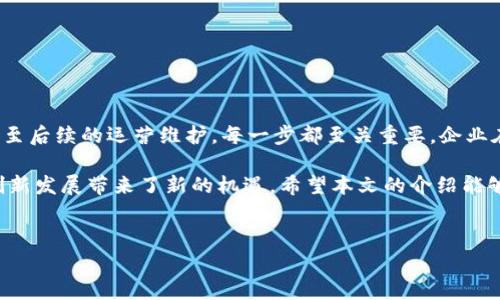 华为区块链上架流程详解

在数字经济迅速发展的今天，区块链技术被广泛应用于各行各业。而作为全球领先的技术公司之一，华为也在积极布局区块链领域。了解华为的区块链上架流程，对于企业和开发者而言，尤为重要。本篇文章将详细介绍华为区块链上架的具体流程，帮助您更好地掌握这一新兴技术的应用。

什么是华为区块链服务？

华为区块链服务（Huawei Blockchain Service）是华为公司推出的一项云服务，旨在为企业提供便捷、安全的区块链应用开发和部署环境。通过该平台，企业能够构建和管理自己的区块链网络，实现数据的共享与安全存储。此外，华为的区块链服务还提供了完善的技术支持和咨询服务，帮助企业降低研发成本，提高效率。

华为区块链上架流程的概述

华为区块链上架流程通常可以分为几个关键步骤，包括需求分析、资源准备、区块链网络搭建、智能合约开发、测试与上线等。下面，我们将逐一分析这些步骤。

一、需求分析

在进行区块链上架之前，企业首先需要进行详细的需求分析。这一阶段主要包括以下几个方面：

ul
  listrong确定业务场景：/strong企业需要明确区块链技术将解决哪些业务问题。例如，供应链管理、金融交易、身份验证等。/li
  listrong评估技术可行性：/strong根据企业现有的技术水平和资源，评估实施区块链的可行性。/li
  listrong明确目标和指标：/strong设定实施后希望达成的目标和评估指标，以便后续的实施跟踪和评估。/li
/ul

通过这一系列分析，企业可以为后续的上架流程奠定基础。

二、资源准备

一旦需求分析完成，企业需要准备充足的资源，包括技术团队、软硬件设施等。资源准备的具体内容主要包括：

ul
  listrong技术团队搭建：/strong组建一支熟悉区块链技术的开发团队，确保团队成员具备相关的技术背景。/li
  listrong基础设施配置：/strong根据所需的区块链网络规模和类型（公链、私链）配置相应的服务器和网络设备。/li
  listrong选择支持工具：/strong确定使用的开发工具和平台，如华为提供的区块链云服务，确保其符合企业需求。/li
/ul

资源准备的充分与否直接影响着后续区块链项目的顺利进行，因此这一阶段不容忽视。

三、区块链网络搭建

在资源准备完成后，企业需要开始搭建区块链网络。搭建过程通常包括以下几步：

ul
  listrong选择区块链类型：/strong根据业务需求，选择适合的区块链类型，如公链、私链或联盟链。/li
  listrong节点设置：/strong根据网络规模设定区块链节点，确定每个节点的功能和权限。/li
  listrong网络配置：/strong对区块链网络进行配置，包括共识机制的选择、网络协议的设定等。/li
/ul

这一阶段是整个上架流程中的技术核心部分，搭建完成的网络将为后续的智能合约开发和应用功能提供支撑。

四、智能合约开发

完成区块链网络搭建后，企业接着需要开发智能合约。智能合约是区块链应用的核心，它定义了在区块链上执行合约时的规则和条件。智能合约开发的具体步骤包括：

ul
  listrong需求文档编写：/strong详细编写智能合约的需求文档，包括合约的功能、流程及调用接口。/li
  listrong合约编码：/strong使用支持的编程语言（如Solidity）进行智能合约的编码操作。/li
  listrong合约测试：/strong在实际部署前，进行多轮的合约测试，确保其逻辑的正确性与安全性。/li
/ul

智能合约的成功开发与否直接关系到整个区块链应用的稳定性和安全性，因此此阶段需要特别关注。

五、测试与上线

智能合约开发完成后，企业需要进行全面的测试。测试阶段通常涵盖以下几个方面：

ul
  listrong功能测试：/strong确保所有功能都能正常运行，并符合预定的业务需求。/li
  listrong性能测试：/strong评估系统在高并发情况下的响应速度与处理能力。/li
  listrong安全测试：/strong进行安全漏洞检测，确保区块链网络及智能合约不易受到攻击。/li
/ul

测试完成后，企业可以将区块链应用上线，正式投入使用。在上线后，企业可能还需要根据用户反馈进行和调整，以提升系统的用户体验。

六、持续运营与维护

上线并不意味着项目的结束。企业需要建立持续的运营与维护机制，保障区块链应用的长期稳定运行。这一阶段包括：

ul
  listrong监控与日志管理：/strong对系统进行实时监控，收集运行日志，以便于问题的及时发现与解决。/li
  listrong版本更新：/strong根据技术的发展与市场需求的变化，持续和更新系统功能。/li
  listrong用户反馈收集：/strong主动收集用户的使用反馈，了解用户需求，以便进行相应的改进。/li
/ul

持续的运营维护将确保区块链应用始终保持良好的性能，能够适应不断变化的业务环境。

总结

通过上述步骤，我们详细介绍了华为区块链上架的工作流程。从需求分析到资源准备、再到区块链网络搭建、智能合约开发、测试与上线，直至后续的运营维护，每一步都至关重要。企业在实践中，需要根据自身的实际情况灵活调整流程，以实现最佳的区块链应用效果。

在当前数字化转型的大潮中，区块链技术的应用也日益受到重视。华为区块链服务的上线，不仅为企业提供了技术支持，也为众多行业的创新发展带来了新的机遇。希望本文的介绍能够帮助行业内的同仁，更加深入地理解华为区块链上架流程，从而推动企业在数字经济时代的更大发展。

biati华为区块链上架流程详解，区块链技术，区块链服务，智能合约/biati
华为,区块链上架,智能合约,数字经济/guanjianci