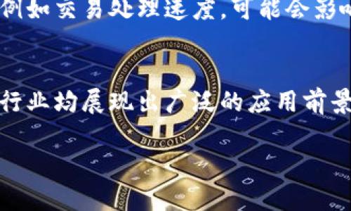 区块链与人工智能（AI）是当今科技领域中最热门的话题之一。作为两种颠覆性技术，它们各自在推动行业创新、提升效率和促进透明度方面发挥着重要作用。然而，这两者的结合更是展现出巨大的潜力。本文将详细探讨区块链与人工智能之间的关系，以及它们如何相互影响、互补和共同推动技术革新。

区块链的基础概念
区块链是一种去中心化的分布式账本技术，具有不可篡改和透明性等特点。每一个数据块都连接着前一个数据块，形成一条链条。每当有新的交易发生时，整个网络的参与者都会获得更新，从而确保数据的一致性和安全性。由于这种去中心化的特性，区块链被广泛应用于金融、供应链管理、医疗和身份验证等多个领域。

人工智能的基本原理
人工智能则是指通过计算机技术模拟人类智能的能力。它主要包括机器学习、自然语言处理和图像识别等技术。AI可以处理大量数据，从中识别模式并做出决策。这种能力使得人工智能在预测、自动化和决策支持方面展现出极大的潜力。例如，在金融领域，AI可以通过分析历史数据预测股票市场的波动。

区块链与人工智能的融合
区块链与人工智能的结合可以带来更高的安全性、透明度和可信度。例如，AI模型通常需要大量的数据来进行训练，而区块链可以为这些数据提供一个安全的存储和分享机制。此外，由于区块链的透明性，用户可以追踪用于训练AI模型的数据来源，增强了信任度。

数据安全与隐私保护
在AI发展的过程中，数据安全和隐私问题一直是一个重要的关注点。传统的数据存储方式往往容易受到攻击或泄露，给用户的隐私带来威胁。然而，通过区块链技术，可以实现数据的加密存储和安全共享，使得在使用AI算法时，用户的信息得以保护。诚然，这种结合为数据隐私提供了强有力的保障。

智能合约与自动化决策
智能合约是运行在区块链上的自执行合约，可以自动执行交易而无需中介机构的介入。这一概念与人工智能的决策自动化有着天然的契合。通过将AI集成到智能合约中，可以实现更加复杂的决策逻辑和自动化过程。例如，在供应链管理中，智能合约能够根据AI设定的参数自动触发订单和付款，从而提高效率和降低成本。

提高透明度与可追溯性
透明性是区块链的一大优势，而AI的广泛应用往往涉及复杂的数据处理和模型训练。在使用区块链技术时，可以确保数据的透明性和可追溯性。同时，AI可以对数据进行分析，揭示隐藏的趋势和模式。这种结合使得用户在参与某个应用时，可以清晰地看到数据如何被使用，从而提升用户对平台的信任。

案例分析：金融行业的应用
在金融行业，区块链和人工智能的结合正逐渐成为趋势。许多金融机构开始使用AI预测市场动态，并通过区块链存储交易记录和客户信息。这种结合不仅提高了交易的安全性，还加快了交易速度。此外，通过区块链，金融机构能够更好地履行合规要求，提升透明度。

未来展望：潜在挑战与机遇
尽管区块链与人工智能的结合前景广阔，但也面临许多挑战。数据隐私、技术标准化和法律合规性等问题仍待解决。此外，区块链技术的性能问题，例如交易处理速度，可能会影响到AI的实时应用。然而，随着技术的不断进步，这些挑战有望逐步得到解决。

总结
总之，区块链与人工智能的结合有着巨大的潜力，它们可以相互补充、相互促进。在安全性、透明度和效率方面的显著提升，使得这两项技术在多个行业均展现出广泛的应用前景。因此，面对未来的数字世界，了解和掌握这两项技术将是提升竞争力的关键所在。

“2025必看：区块链与人工智能的未来关系”