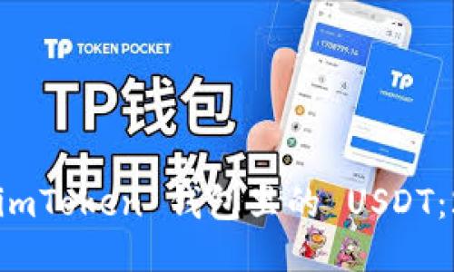 如何即刻交易 imToken 钱包里的 USDT：2025 必看指南