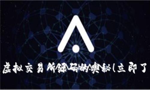 2025必看：揭秘区块链虚拟交易所源码的奥秘！立即了解其背后的技术与应用