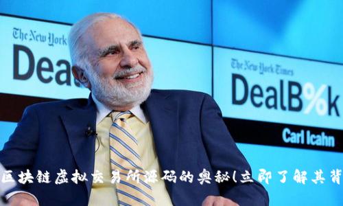 2025必看：揭秘区块链虚拟交易所源码的奥秘！立即了解其背后的技术与应用