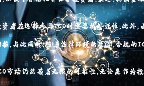 区块链ICO（Initial Coin Offering，首次代币发行）在日韩等国家和地区的意义和影响深远，涉及到金融科技、投资方式、法律监管等多个方面。以下是对这一主题的详细分析与阐述。

区块链ICO的基本概念
区块链ICO是一种通过发行代币来筹集资金的方式，特别是在初创企业和区块链项目中常见。在ICO中，投资者通过购买新发行的代币，在项目成功后获取潜在的回报。这种模式吸引了大量寻求融资的项目和投资者，其开放性和创新性为许多传统金融体系带来了挑战。

日韩对区块链ICO的市场反应
日韩国家对区块链ICO的发展反应复杂。日本是全球最早正式承认和规范虚拟货币的国家之一。政府和金融服务局（FSA）已经制定了相应的法律法规来监管ICO，以保护投资者并促进行业的健康发展。此外，日本的投资者普遍对区块链和加密货币抱有较高的兴趣，推动了ICO市场的蓬勃发展。

而在韩国，尽管政府在2017年实施了一系列严格措施来打击ICO，但随着全球对区块链技术的关注加剧，韩国的市场也在逐步恢复和发展。韩国投资者对创新项目的热情依然高涨，因此出现了许多隐秘的、未经批准的ICO。这种情况引发了有关监管和合法性的广泛讨论。

区块链ICO在日韩的法律监管
法律监管是影响区块链ICO发展的重要因素。日本在ICO方面的法律相对完善，监管机构要求ICO项目必须进行彻底的信息披露，并确保投资者的权益得到保护。通过这样的机制，许多合法的ICO成功地在日本市场上筹集资金。

相比之下，韩国的监管政策较为严厉，曾一度全面禁止ICO。尽管如此，为了适应市场需求，韩国政府正逐步放宽对ICO的限制，以便于合法化并保护投资者。最近，韩国金融服务委员会（FSC）表示正在考虑为ICO提供一个法规框架，旨在提高透明度和保护投资者。

日韩ICO市场的挑战与机遇
虽然日韩地区的区块链ICO市场具有巨大的潜力，但也面临着不少挑战。首先，市场上存在大量的低质量项目和诈骗行为，投资者在选择参与ICO时需要格外谨慎。此外，由于监管政策的不确定性，许多潜在的项目面临着流动性和融资的困难。

然而，日韩市场也充满着机遇。随着技术的不断成熟，加密货币的应用日益广泛，优质的ICO项目将会为投资者提供丰厚的回报。与此同时，随着法律环境的改善，合规的ICO将吸引更多的投资者参与，推动市场的健康发展。

总结
总的来说，区块链ICO在日韩地区的意义愈加显著。尽管面临挑战，但随着法律法规的完善和市场环境的，未来日韩地区的ICO市场仍然有着无限的可能性。无论是作为投资者还是创业者，了解这一领域的发展动态，将有助于把握住行业发展的脉搏。