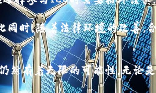 区块链ICO（Initial Coin Offering，首次代币发行）在日韩等国家和地区的意义和影响深远，涉及到金融科技、投资方式、法律监管等多个方面。以下是对这一主题的详细分析与阐述。

区块链ICO的基本概念
区块链ICO是一种通过发行代币来筹集资金的方式，特别是在初创企业和区块链项目中常见。在ICO中，投资者通过购买新发行的代币，在项目成功后获取潜在的回报。这种模式吸引了大量寻求融资的项目和投资者，其开放性和创新性为许多传统金融体系带来了挑战。

日韩对区块链ICO的市场反应
日韩国家对区块链ICO的发展反应复杂。日本是全球最早正式承认和规范虚拟货币的国家之一。政府和金融服务局（FSA）已经制定了相应的法律法规来监管ICO，以保护投资者并促进行业的健康发展。此外，日本的投资者普遍对区块链和加密货币抱有较高的兴趣，推动了ICO市场的蓬勃发展。

而在韩国，尽管政府在2017年实施了一系列严格措施来打击ICO，但随着全球对区块链技术的关注加剧，韩国的市场也在逐步恢复和发展。韩国投资者对创新项目的热情依然高涨，因此出现了许多隐秘的、未经批准的ICO。这种情况引发了有关监管和合法性的广泛讨论。

区块链ICO在日韩的法律监管
法律监管是影响区块链ICO发展的重要因素。日本在ICO方面的法律相对完善，监管机构要求ICO项目必须进行彻底的信息披露，并确保投资者的权益得到保护。通过这样的机制，许多合法的ICO成功地在日本市场上筹集资金。

相比之下，韩国的监管政策较为严厉，曾一度全面禁止ICO。尽管如此，为了适应市场需求，韩国政府正逐步放宽对ICO的限制，以便于合法化并保护投资者。最近，韩国金融服务委员会（FSC）表示正在考虑为ICO提供一个法规框架，旨在提高透明度和保护投资者。

日韩ICO市场的挑战与机遇
虽然日韩地区的区块链ICO市场具有巨大的潜力，但也面临着不少挑战。首先，市场上存在大量的低质量项目和诈骗行为，投资者在选择参与ICO时需要格外谨慎。此外，由于监管政策的不确定性，许多潜在的项目面临着流动性和融资的困难。

然而，日韩市场也充满着机遇。随着技术的不断成熟，加密货币的应用日益广泛，优质的ICO项目将会为投资者提供丰厚的回报。与此同时，随着法律环境的改善，合规的ICO将吸引更多的投资者参与，推动市场的健康发展。

总结
总的来说，区块链ICO在日韩地区的意义愈加显著。尽管面临挑战，但随着法律法规的完善和市场环境的，未来日韩地区的ICO市场仍然有着无限的可能性。无论是作为投资者还是创业者，了解这一领域的发展动态，将有助于把握住行业发展的脉搏。