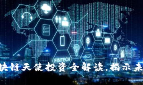 2025必看：区块链天使投资全解读，揭示未来投资新机遇