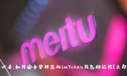 2025必看：如何安全管理您的imToken钱包助记词？立即了解！