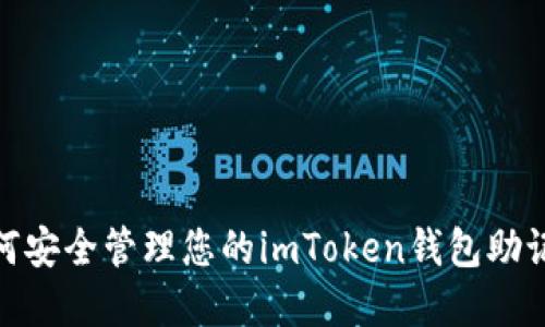2025必看：如何安全管理您的imToken钱包助记词？立即了解！